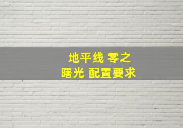 地平线 零之曙光 配置要求